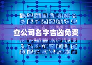 查公司名字吉凶免费