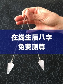 在线生辰八字免费测算  第1张 在线生辰八字免费测算  第1张