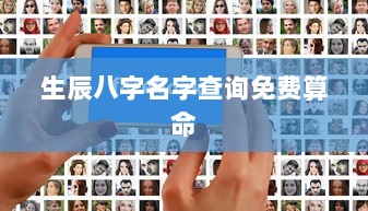 生辰八字名字查询免费算命  第1张 生辰八字名字查询免费算命  第1张