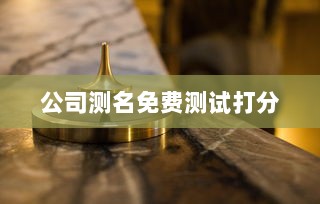 公司测名免费测试打分