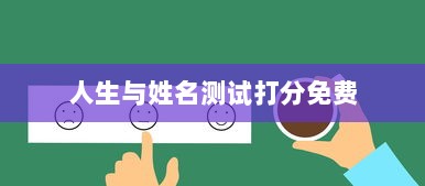 人生与姓名测试打分免费 第1张 人生与姓名测试打分免费 第1张