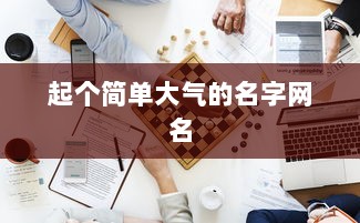 起个简单大气的名字网名