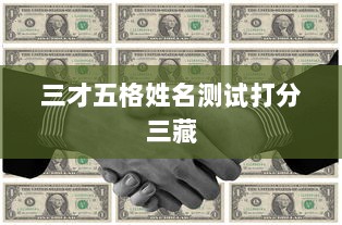 三才五格姓名测试打分三藏