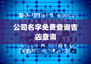 公司名字免费查询吉凶查询