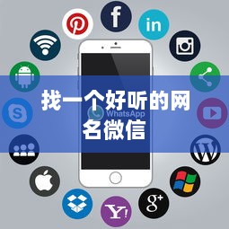 找一个好听的网名微信 第1张 找一个好听的网名微信 第1张