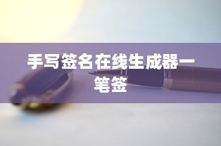 手写签名在线生成器一笔签 第1张 手写签名在线生成器一笔签 第1张