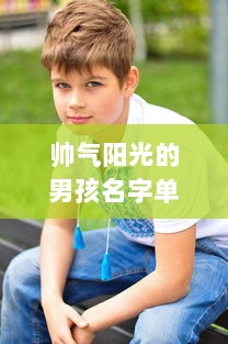 帅气阳光的男孩名字单字