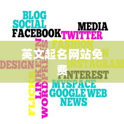 英文起名网站免费