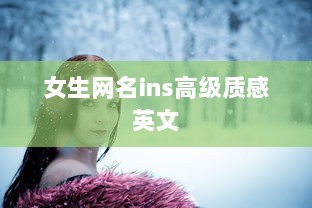 女生网名ins高级质感英文