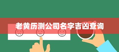 老黄历测公司名字吉凶查询