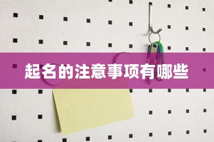 起名的注意事项有哪些