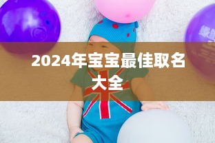 2024年宝宝最佳取名大全 第1张 2024年宝宝最佳取名大全 第1张