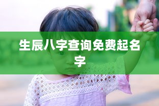 生辰八字查询免费起名字