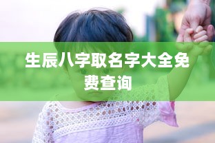 生辰八字取名字大全免费查询