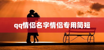 qq情侣名字情侣专用简短 第1张 qq情侣名字情侣专用简短 第1张