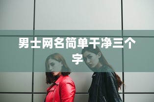 男士网名简单干净三个字