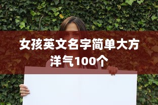 女孩英文名字简单大方洋气100个