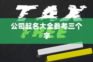 公司起名大全参考三个字  第1张 公司起名大全参考三个字  第1张