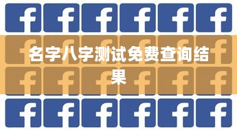 名字八字测试免费查询结果