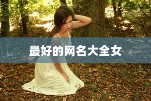 最好的网名大全女