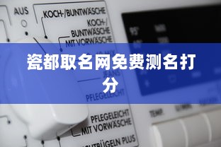 瓷都取名网免费测名打分  第1张