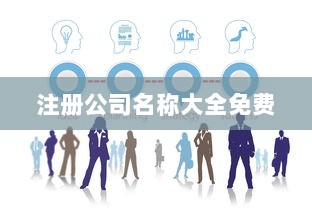 注册公司名称大全免费