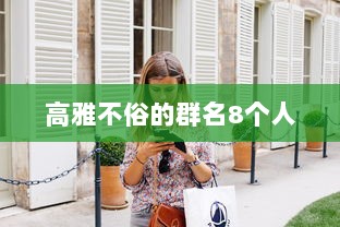 高雅不俗的群名8个人  第1张