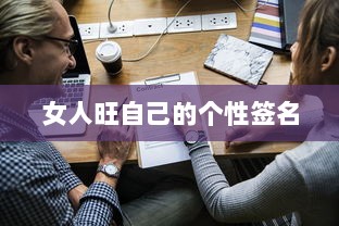 女人旺自己的个性签名