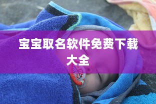 宝宝取名软件免费下载大全
