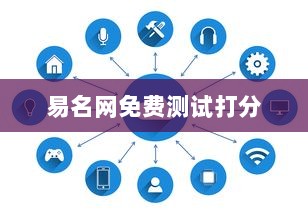 易名网免费测试打分