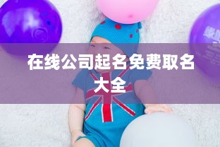 在线公司起名免费取名大全 第1张 在线公司起名免费取名大全 第1张