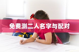 免费测二人名字与配对