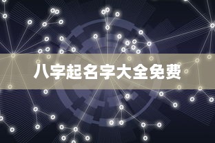 八字起名字大全免费 第1张 八字起名字大全免费 第1张