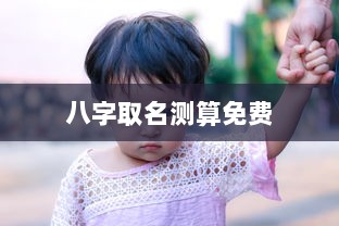 八字取名测算免费