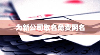 为新公司取名免费网名