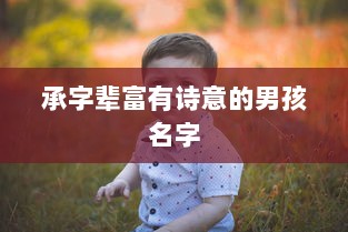 承字辈富有诗意的男孩名字 第1张 承字辈富有诗意的男孩名字 第1张