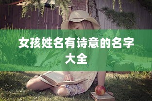 女孩姓名有诗意的名字大全 第1张 女孩姓名有诗意的名字大全 第1张