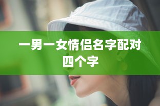 一男一女情侣名字配对四个字