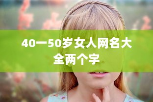 40一50岁女人网名大全两个字