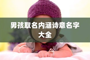 男孩取名内涵诗意名字大全