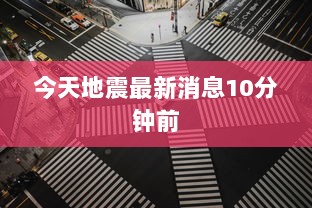 今天地震最新消息10分钟前  第1张