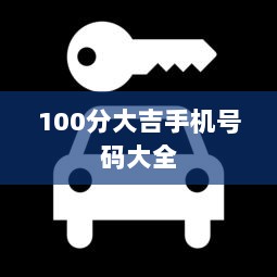 100分大吉手机号码大全  第1张 100分大吉手机号码大全  第1张