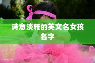 诗意淡雅的英文名女孩名字
