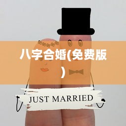 八字合婚(免费版)  第1张 八字合婚(免费版)  第1张