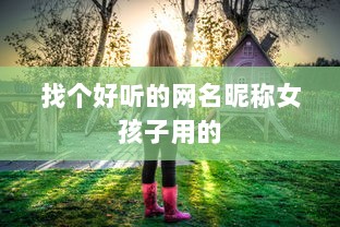 找个好听的网名昵称女孩子用的