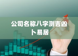 公司名称八字测吉凶卜易居