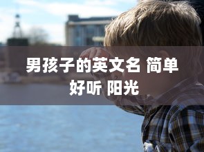 男孩子的英文名 简单 好听 阳光