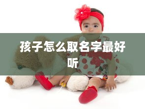 孩子怎么取名字最好听