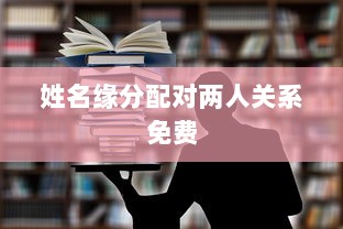 姓名缘分配对两人关系免费