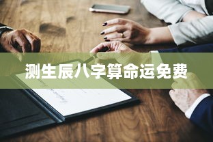 测生辰八字算命运免费 第1张 测生辰八字算命运免费 第1张